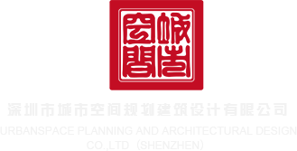 啊老公艹我干我逼深圳市城市空间规划建筑设计有限公司